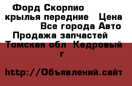 Форд Скорпио2 1994-98 крылья передние › Цена ­ 2 500 - Все города Авто » Продажа запчастей   . Томская обл.,Кедровый г.